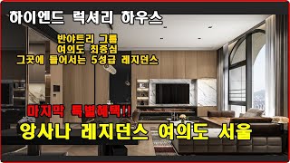 여의도에 들어서는 최고급 레지던스 앙사나 레지던스 여의도 서울  대한민국 최고의 시설과 함께하세요 럭셔리 하우스 한강뷰 시티뷰 여의도 랜드마크 반야트리그룹