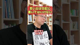 忘れたくないことは日記に書くな！【精神科医・樺沢紫苑】#shorts