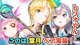 このは・葉月ペア実装！ペアなのにあやめも居る！w 突然のつつじの家メンバーイベント！【マギレコ】