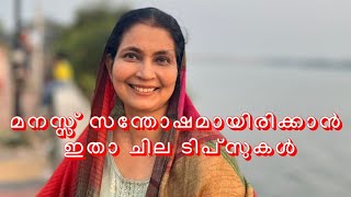 നമ്മുടെ മനസ്സ് ഇതുപോലെയാണെങ്കിൽ കുറെ അസുഖങ്ങളെ മാറ്റി നിർത്താം  || How to be happy our own ||