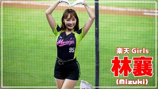 かわいくて、セクシー。林襄 りんしゃん (mizuki) 樂天桃猿 啦啦隊  楽天 チアリーダー 桃園國際棒球場　2022/04/05【台湾チアTV】