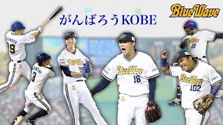 【PV】2020年 オリックス ブルーウェーブ ３連戦  がんばろうKOBE