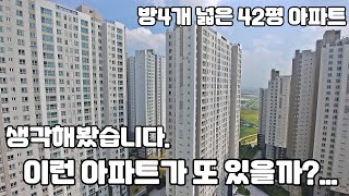 [분양완료]생각했습니다. 이런 아파트가 또 있을까? 라고 방4개 넓은공간 위치좋은 42평아파트 평택효성해링턴플레이스 회사보유분 잔여세대 특별공급