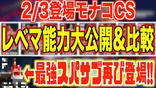 【最強スパサブ再び】2/3登場モナコCSレベマ能力大公開\u0026比較!!最強スパサブ再び登場!!さらに有能中盤2選手も登場!?