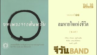 11 ลมหายใจแห่งชีวิต| เพลงธรรมะ | จีวันแบนด์ | GOneBand