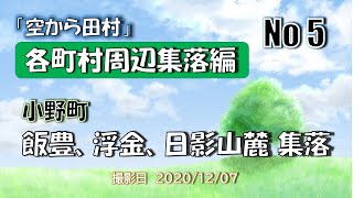 「空から田村」周辺集落編 No5 ～ 小野町飯豊、浮金、日影山麓の集落