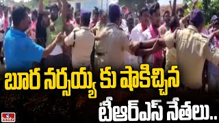 బూర నర్సయ్య కు షాకిచ్చిన టీఆర్ఎస్ నేతలు | Clash Between TRS and BJP Activists | hmtv