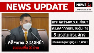 คดี Forex-3D รุดหน้า จ่อสอบเพิ่ม 20 ปาก : [NEWS UPDATE]