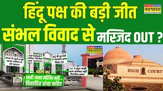 Sambhal Masjid News: हिंदू पक्ष की बड़ी जीत...'OUT' हो गई मस्जिद ? | UP Politics | Hindi News