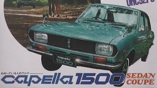 旧車カタログ マツダ カペラ1500 昭和45年