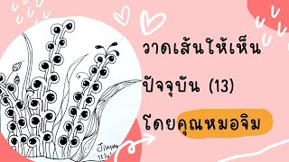 วาดเส้นให้เห็นปัจจุบันกับหมอจิม EP13 By ศูนย์เรียนรู้