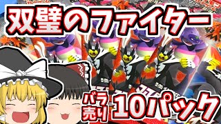 【ゆっくり実況】ポケモンカード『双璧のファイター』をバラ売りで10パック開封！