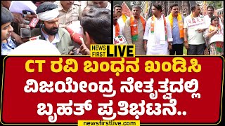 LIVE : CT ರವಿ ಅರೆಸ್ಟ್ ವಿಜಯೇಂದ್ರ ನೇತೃತ್ವದಲ್ಲಿ ಬೃಹತ್ ಪ್ರತಿಭಟನೆ | CT Ravi Arrest | @newsfirstkannada