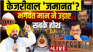 Bhagwant Mann On Kejriwal Arrest Live: केजरीवाल 'जमानत'? भगवंत मान ने उड़ाए सबके सबके होश | ED | AAP