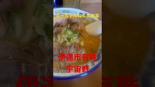 伊達市有珠町　宇宙軒　みそラーメン