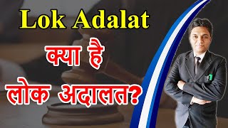 What is Lok Adalat? | Which Types of Cases Are Decided in Lok Adalat? | Expert Vakil