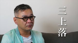 【星相話恆指】第五集 ： 三上落