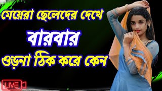 মেয়েরা ছেলেদের দেখে ওড়না ঠিক করে কেন | meye potanor tips | Interesting facts about girls in love