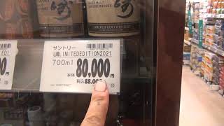 スーパーのリオンドールで高級なお酒が売ってます 勇者専用お酒 高いのは1本12万円もします サントリー響21年700mlなど ウィスキー こんなん誰が購入するのか興味深いです