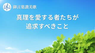 キリスト教の歌「真理を愛する者たちが追求すべきこと」歌詞付き