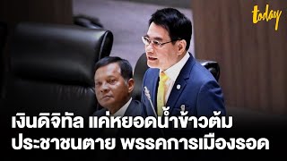 “จุรินทร์” ฟาดเศรษฐา เงินดิจิทัลสุดเห่ย ประเทศพัง ขอให้ข้าได้หาเสียง | TODAY