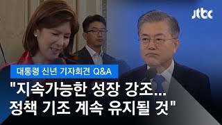 [2019 대통령 신년 기자회견 Q\u0026A]  현 경제 정책 기조 바꿀 생각은?