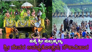 KUKKE | ಶ್ರೀ ಸುಬ್ರಹ್ಮಣ್ಯ ದೇವರ ಅವಭೃಥೋತ್ಸವ | ನೌಕಾವಿಹಾರ | ಚಂಪಾಷಷ್ಠಿ ಮಹೋತ್ಸವ