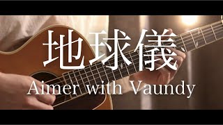 地球儀 with Vaundy / Aimer 【フル歌詞】【Covered by mado】