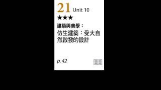 【ALL+互動英語  20241121】建築與美學：仿生建築：受大自然啟發的設計－課程講解