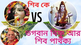 শিব ভগবান কে | ভগবান বিষ্ণু এবং শিবের মধ্যে পার্থক্য কি | শ্রীমৎ ভক্তিচারু স্বামী মহারাজ