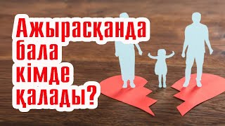 Ажырасқанда мүлік қалай бөлінеді? | #ажырасу