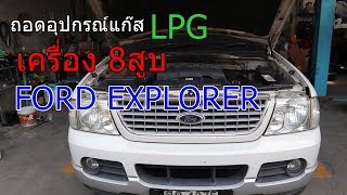 ถอดแก๊สรถยนต์ LPG   จบปิ๊ง  กับรถ ford explorer 8  สูบ