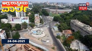 ಅಗ್ರ ರಾಷ್ಟ್ರೀಯ ವಾರ್ತೆ | Kannada Top Stories Of The Day | April 24, 2021