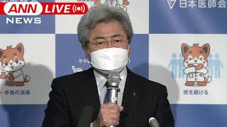 【ノーカット】”まん延防止”34都道府県に拡大へ　日本医師会 会見（2022年１月26日）