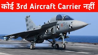 Big- कोई 3rd Aircraft Carrier नहीं - No INS Vishal For Indian Navy