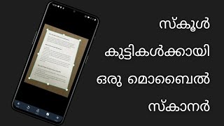 സ്കൂൾ കുട്ടികൾക്കായി Scan, Print \u0026 Share മൊബൈൽ ആപ്പ് (Scan App for Schools Students and Business)