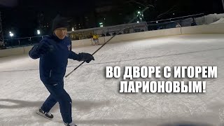 Дворовый хоккей с Игорем Ларионовым! С легендами в одной команде!