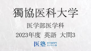 【限定公開】【過去問解説】2023年度獨協医科大学医学部　英語　大問3【医塾公式】