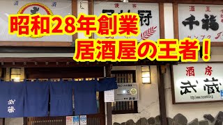 [酒房武蔵]北九州の超老舗飲み！生ビール300円台！！【北九州/小倉】