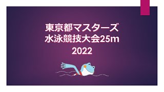 東京都マスターズ水泳競技大会（25ｍ）2022　１日目