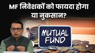 Mfs पर SEBI की सख्ती से क्या फायदा? Explained | Anshuman Tiwari | Money9