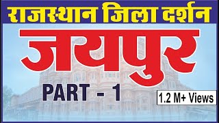 Jaipur District | जयपुर जिला | राजस्थान जिला दर्शन | For All Competition Exam By Ankit Sir