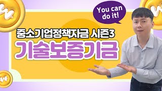 중소기업정책자금 시즌3 | 기술보증기금의 핵심 사항들, 절대 놓치지 마세요! - 안보면 100% 후회 할 영상!