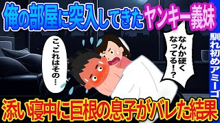 【2ch馴れ初め】俺の部屋に突入してきたヤンキー義妹→添い寝中に秘密がバレた結果...【ゆっくり解説】