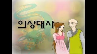 44)당나라로 유학 간 의상대사 /선묘설화