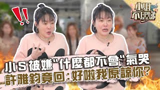 國際巨星小Ｓ被嫌「什麼都不會」氣哭？許雅鈞竟回：好啦我原諒你？【#小姐不熙娣】20220512 EP52 Part1 許藍方 Peggy