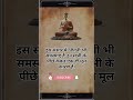 👉इस संसार में जितनी भी समस्याएं हैं shortvideo shorts viralvideo motivation buddha