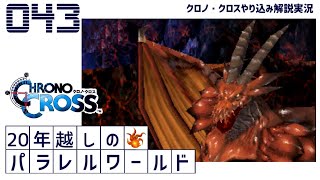 【Chrono Cross クロノ・クロスやり込み解説実況】20年越しのパラレルワールド第43話(Another 死炎山,炎龍,輝く火,マリード)