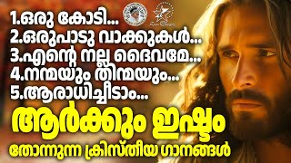 മനസ്സ് വേദനയാൽ വിങ്ങുകയാണോ? യേശുവിന്റെ  ഈ  ഗാനങ്ങൾ ഒന്ന് കേട്ടുനോക്കൂ #kestersongs #jinokunnumpurath