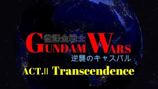 微課金戦士ガンダムウォーズ逆襲のキャスバル超